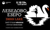 Не пропускайте балета "Лебедово езеро" - на 8 Октомври в Държавна опера Варна