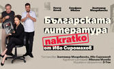 "Българската литература накратко" - комедия от Иво Сиромахов: на 3 Април, в Théatro отсам канала