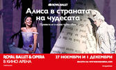 Прожекция на балета "Алиса в страната на чудесата" на 27 Ноември и 1 Декември, в Кино Арена Мол Марково Тепе