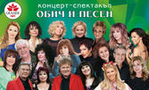 "Обич и песен" - невероятен концерт с най-любимите естрадни изпълнители, на 18 Октомври в Зала 1 на НДК - София