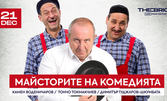 Камен Воденичаров, Тончо Токмакчиев и Димитър Туджаров-Шкумбата в шоуто "Майсторите на комедията" на 21 Декември