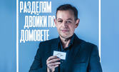 Фантастичната комедийна постановка "Разделям двойки по домовете" на 3 Септември, в Летен театър - Варна