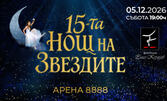 Нощ на звездите