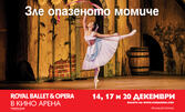 Кино Арена West Mall представя прожекция на балета "Зле опазеното момиче" в изпълнение на Royal Ballet & Opera - на 14, 17 и 20 Декември