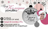 Вечер с Жозефин: Изработка на бижу и дегустация на вино - на 22 Ноември, в AK Glass of Wine