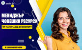 Онлайн курс "Управление на човешките ресурси" с 12-месечен достъп, плюс бонус курс - "Мениджър проекти"