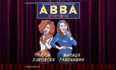 Концертът "ABBA Symphonie" с Люси Дяковска и Милица Гладнишка на 24 Юли, в Амфитеатър Созопол