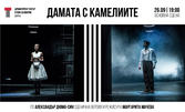 Дамата с камелиите