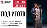 Постановката "Под игото" - на 21 Юни в Родопски драматичен театър "Николай Хайтов", Смолян