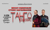 Плевенска филхармония представя: "Танго Classic" концерт на Веско Ешкенази и Стоян Караиванов - на 16 Юли, на Сцената на крепост Туида