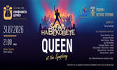 "QUEEN at the Symphony" с рок банда и Симфониета Шумен под диригентството на Ганчо Ганчев - на 31 Юли, в Летен театър - Велико Търново