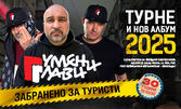 Гумени Глави: Турне 2025 и нов албум "Забранено за туристи" - 16 Август, Moonlight Event Center, Варна