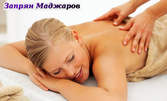 Лечебен масаж на цяло тяло, плюс изследване на гръбнака и програма за възстановяване