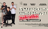 "Българската литература накратко" - комедия от Иво Сиромахов на 5 Ноември, в Зала С.И.Л.А.