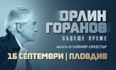 Орлин Горанов, Акага и Тайният оркестър - заедно в "Бъдеще време" на 16 Септември, в Античен театър - Пловдив