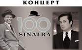 "100 години Франк Синатра" - концерт на Васил Петров и Държавна филхармония Шумен на 20 Април