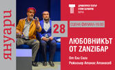 Постановката "Любовникът от ZanziБар" на 28 Януари, на Сцена Филиал към ДТ "Стоян Бъчваров" - Варна