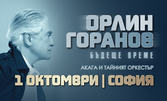 Орлин Горанов, Акага и Тайният оркестър - заедно в "Бъдеще време" на 1 Октомври, зала 1 на НДК - София