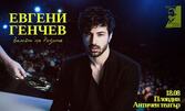 "Валсът на розите" - концерт-спектакъл на Евгени Генчев: на 18 Август, в Античен театър Пловдив