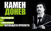 Камен Донев