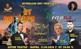 Музикалният шоу-спектакъл "От Ню Йорк до Неапол" с участието на Орлин Горанов, Орлин Павлов и други популярни изпълнители - на 13 Септември, в Летен театър - Варна