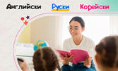10 посещения по английски, руски или корейски език за деца от 1 до 4 клас