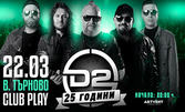 Концертът "D2 - 25 години" на 22 Март, в Live Club Play, Велико Търново