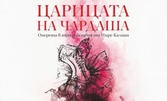 Оперетата "Царицата на чардаша" на 2 Април, в Зала "Опера" - Бургас