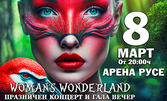 На 8 Март: Концертът "Woman's Wonderland" от 20:00ч, с участието на Илия Ангелов, Искрен Пецов, Кристина Димитрова, Боби Косатката и други - в Арена Русе