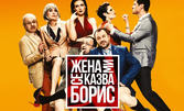 Комедията "Жена ми се казва Борис" на 29 Юли, в Летен театър - Горна Оряховица