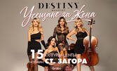 Концертът на Destiny Quartet "Усещане за жена" 15 Ноември, в Културен център "Стара Загора"