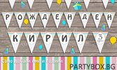 Дизайнерски банер за рожден ден с име и години