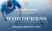 Двумесечен онлайн курс "Как да си направим уеб сайт с Wordpress" или "Как да изработим онлайн магазин с OpenCart"