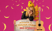 Яна Огнянова в комедийния моноспектакъл "Жената е странна птица" - на 29 Април в Gravity Bar Sofia