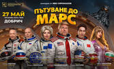 Спектакълът "Пътуване до Марс" на 27 Май, в Органова зала - Добрич