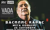 Василис Карас във Варна! Концерт на 26 Септември