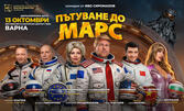 Постановката "Пътуване към Марс" - на 13 Октомври във ФКЦ - Варна