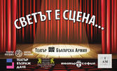 Абонаментна карта "Светът е сцена" предоставя до 31.12.2024г 26 талона за 52 билета с 50% и пластика с постоянни отсъпки до 20% за театралните постановки в шест театъра в София