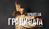 Спектакълът "Краят на градината" по Чехов - на 31 Октомври