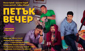 Петък вечер