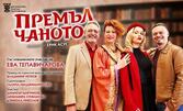 Комедията от Ерик Асус "Премълчаното" - на 11 Юни, в Драматичен театър "Адриана Будевска"