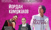 Концертът "Музикална магия 2" на 9 Юли, в Читалище "Родолюбие"