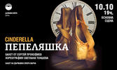 Балет Пепеляшка