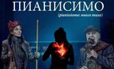 Спектакълът "Пианисимо" - на 10 Юли, в Зала 2 на Топлоцентрала