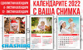 Стенен календар с 1, 6 или 12 листа и снимки по избор