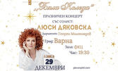 Плевенска филхармония представя "Бяла Коледа" - празничен концерт на Люси Дяковска с диригент Георги Милтиядов: на 29 Декември, в Зала 1 на ФКЦ - Варна