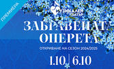 Концерт-спектакълът "Забравената оперета" на 6 Октомври, в Музикален театър "Стефан Македонски"