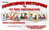 Премиера на постановката "Любовни истории" по текстове на Иво Сиромахов на 23 Януари, в Сити Марк Арт Център
