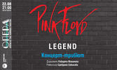 Концерт-трибют "Легендата Pink Floyd" на 22 Август, в Летен театър - Варна