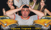 Геро от "Пълна лудница" в постановката "Между два стола" - за 5лв